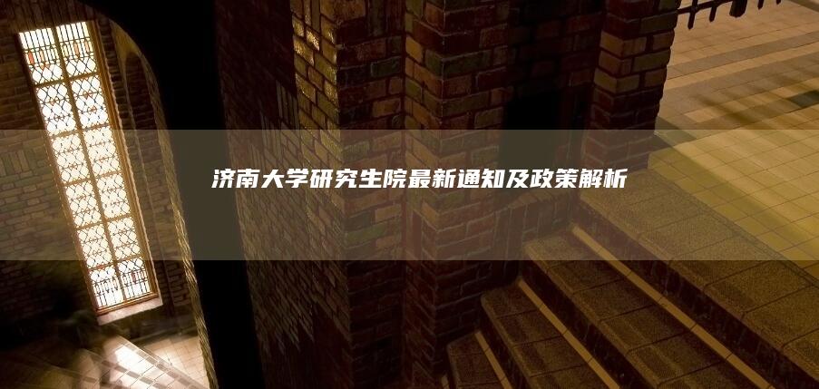 济南大学研究生院最新通知及政策解析